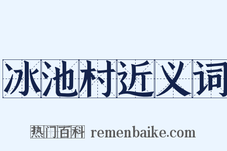 冰池村近义词是什么意思的图片
